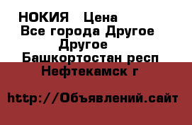 НОКИЯ › Цена ­ 3 000 - Все города Другое » Другое   . Башкортостан респ.,Нефтекамск г.